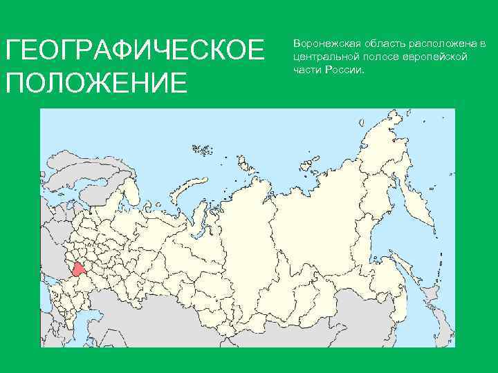 ГЕОГРАФИЧЕСКОЕ ПОЛОЖЕНИЕ Воронежская область расположена в центральной полосе европейской части России. 