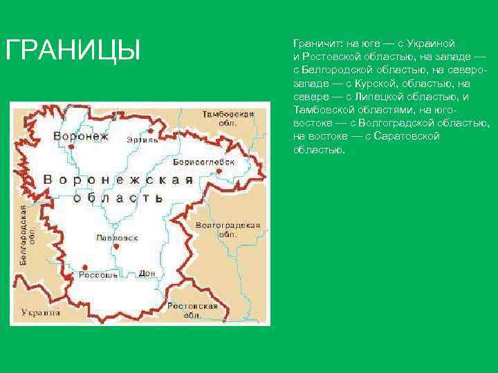 ГРАНИЦЫ Граничит: на юге — с Украиной и Ростовской областью, на западе — с