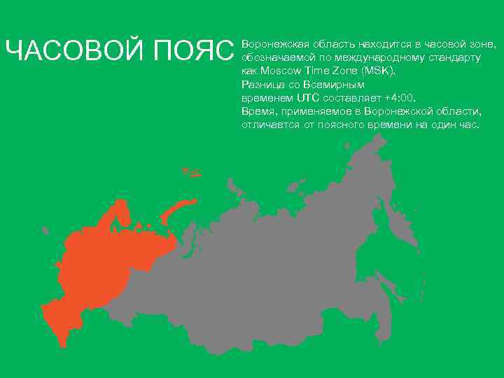 ЧАСОВОЙ ПОЯС Воронежская область находится в часовой зоне, обозначаемой по международному стандарту как Moscow