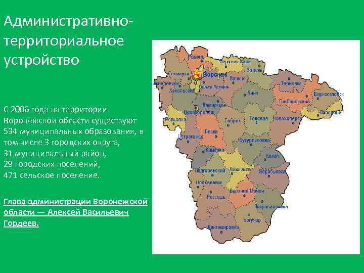 Административнотерриториальное устройство С 2006 года на территории Воронежской области существуют 534 муниципальных образования, в