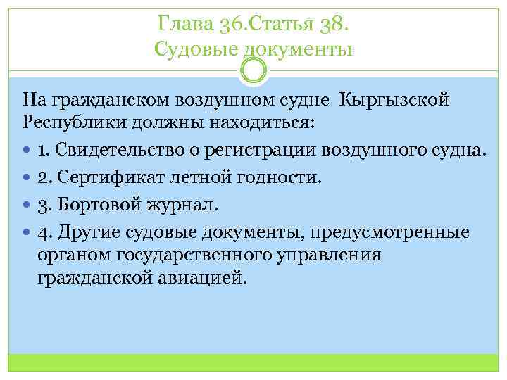 Глава 36. Статья 38. Судовые документы На гражданском воздушном судне Кыргызской Республики должны находиться:
