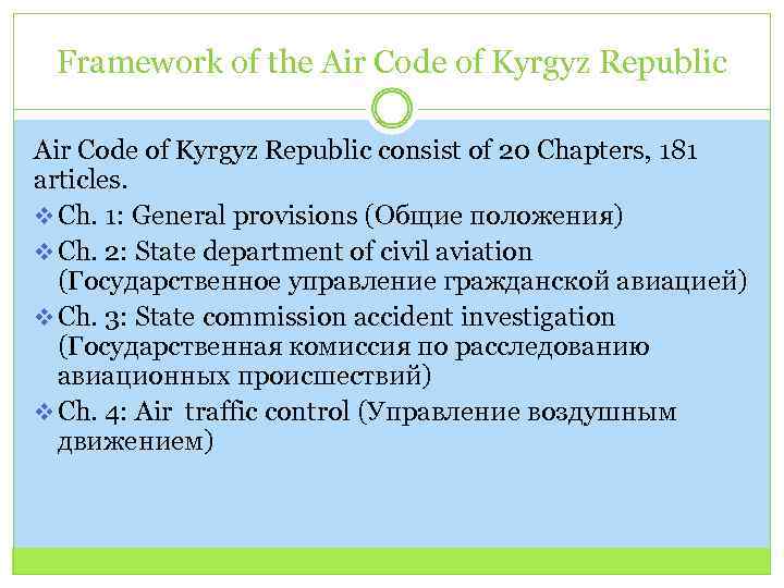 Framework of the Air Code of Kyrgyz Republic consist of 20 Chapters, 181 articles.