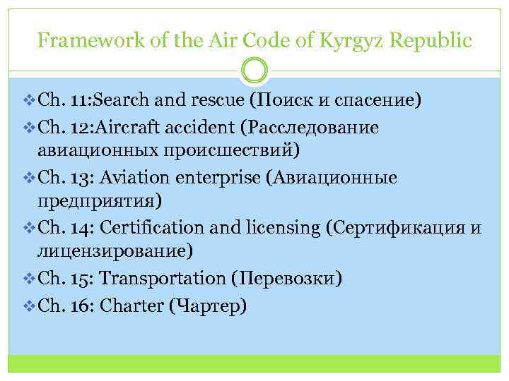Framework of the Air Code of Kyrgyz Republic v Ch. 11: Search and rescue