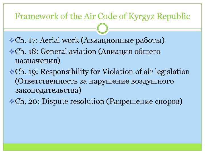 Framework of the Air Code of Kyrgyz Republic v Ch. 17: Aerial work (Авиационные