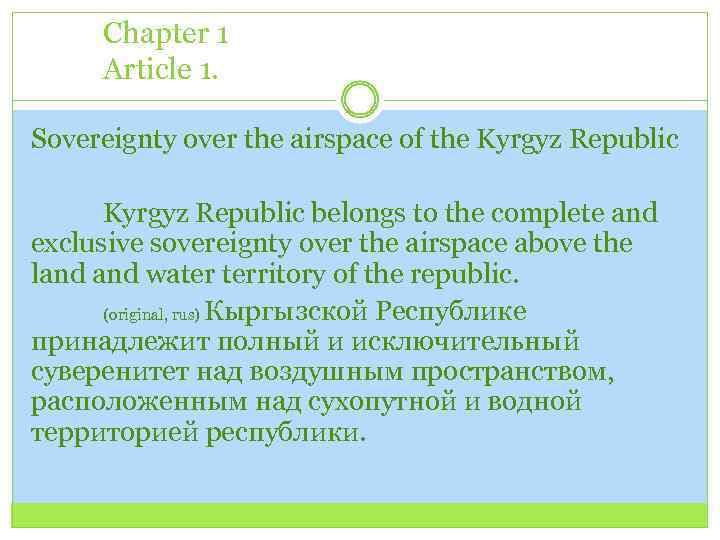 Chapter 1 Article 1. Sovereignty over the airspace of the Kyrgyz Republic belongs to