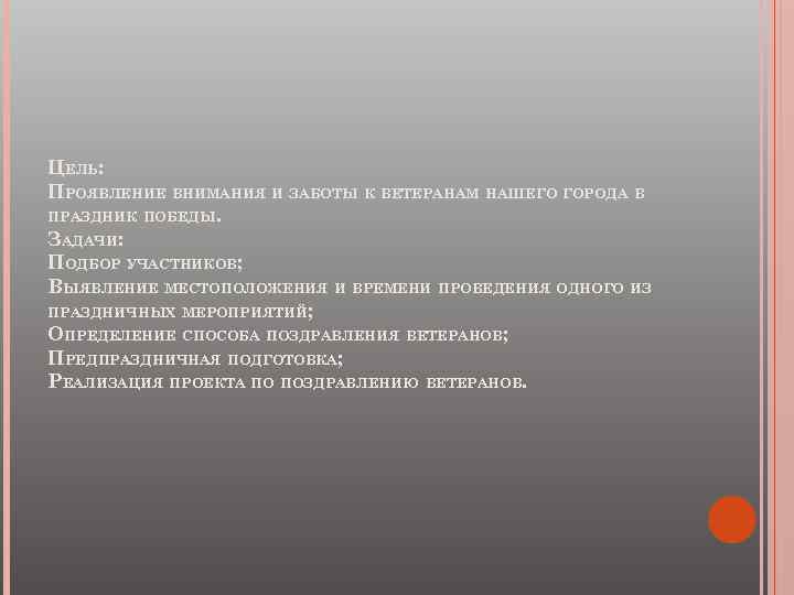 ЦЕЛЬ: ПРОЯВЛЕНИЕ ВНИМАНИЯ И ЗАБОТЫ К ВЕТЕРАНАМ НАШЕГО ГОРОДА В ПРАЗДНИК ПОБЕДЫ. ЗАДАЧИ: ПОДБОР