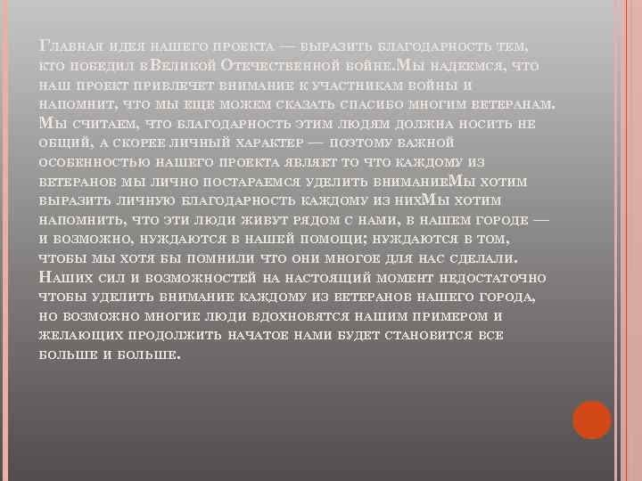 ГЛАВНАЯ ИДЕЯ НАШЕГО ПРОЕКТА — ВЫРАЗИТЬ БЛАГОДАРНОСТЬ ТЕМ, КТО ПОБЕДИЛ В ВЕЛИКОЙ ОТЕЧЕСТВЕННОЙ ВОЙНЕ.