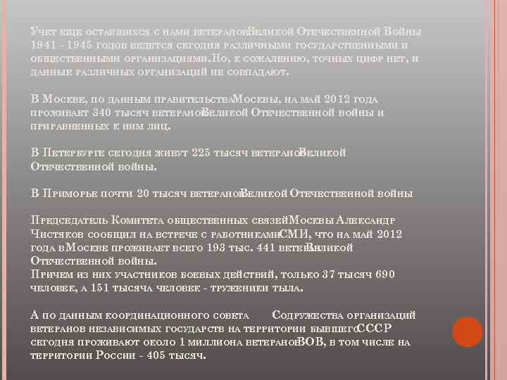 УЧЕТ ЕЩЕ ОСТАВШИХСЯ С НАМИ ВЕТЕРАНОВ ЕЛИКОЙ ОТЕЧЕСТВЕННОЙ ВОЙНЫ В 1941 - 1945 ГОДОВ