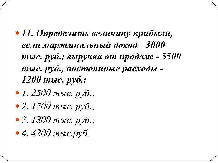  11. Определить величину прибыли, если маржинальный доход - 3000 тыс. руб. ; выручка
