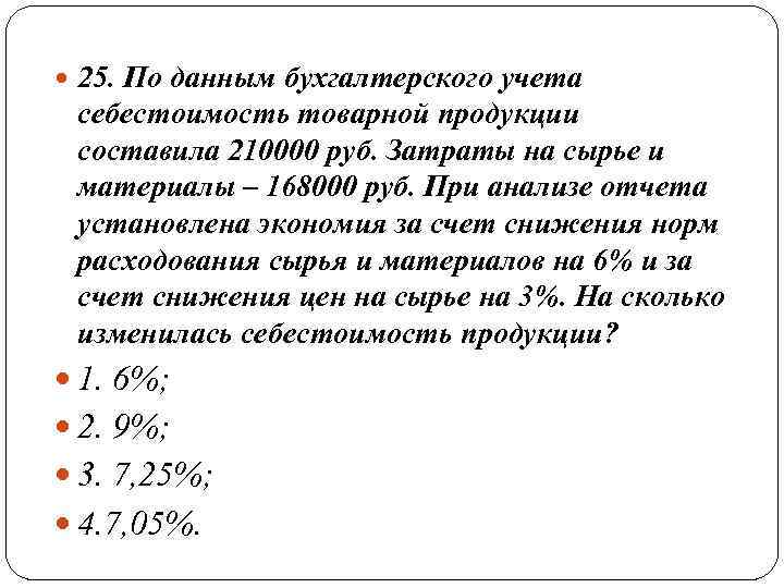  25. По данным бухгалтерского учета себестоимость товарной продукции составила 210000 руб. Затраты на