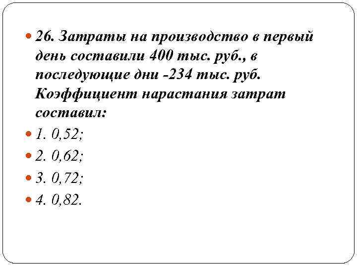  26. Затраты на производство в первый день составили 400 тыс. руб. , в