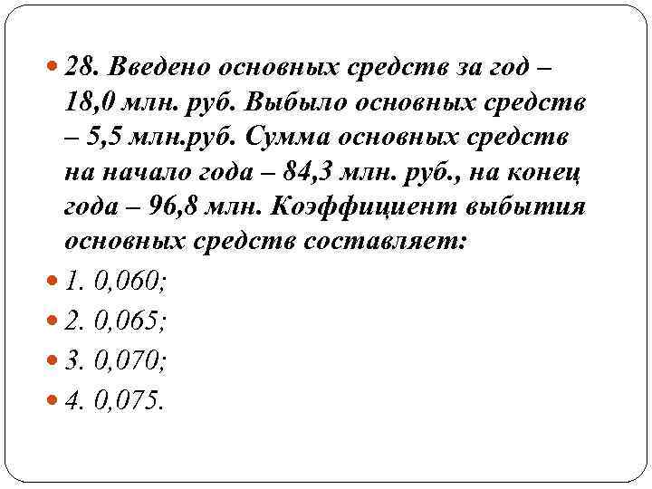  28. Введено основных средств за год – 18, 0 млн. руб. Выбыло основных