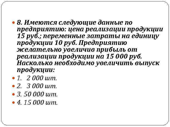  8. Имеются следующие данные по предприятию: цена реализации продукции 15 руб. ; переменные