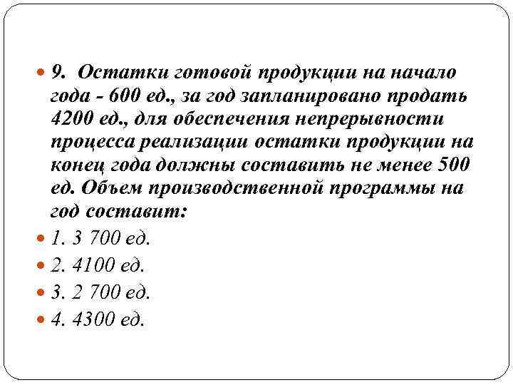  9. Остатки готовой продукции на начало года - 600 ед. , за год
