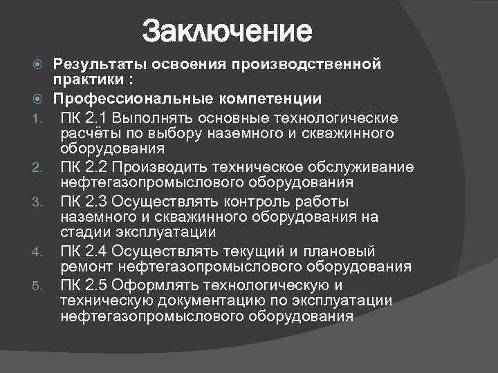 Заключение 1. 2. 3. 4. 5. Результаты освоения производственной практики : Профессиональные компетенции ПК