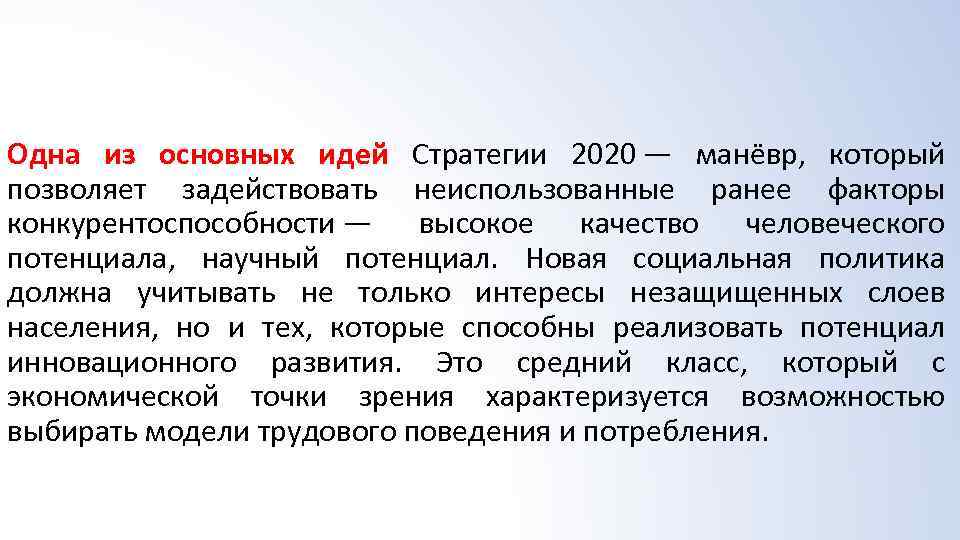 Одна из основных идей Стратегии 2020 — манёвр, который позволяет задействовать неиспользованные ранее факторы