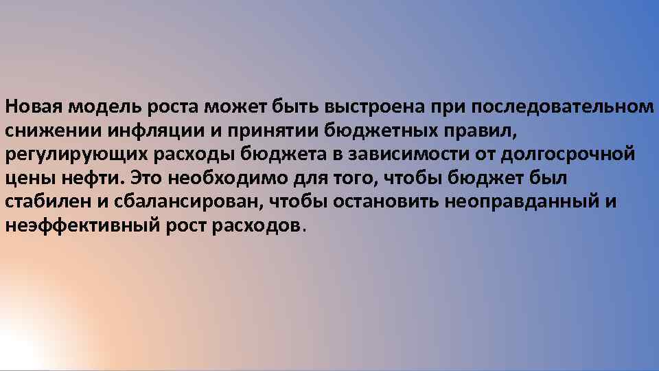 Новая модель роста может быть выстроена при последовательном снижении инфляции и принятии бюджетных правил,