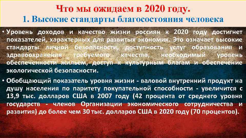 Что мы ожидаем в 2020 году. 1. Высокие стандарты благосостояния человека • Уровень доходов