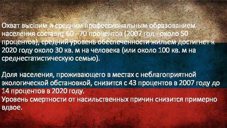 Охват высшим и средним профессиональным образованием населения составит 60 - 70 процентов (2007 год