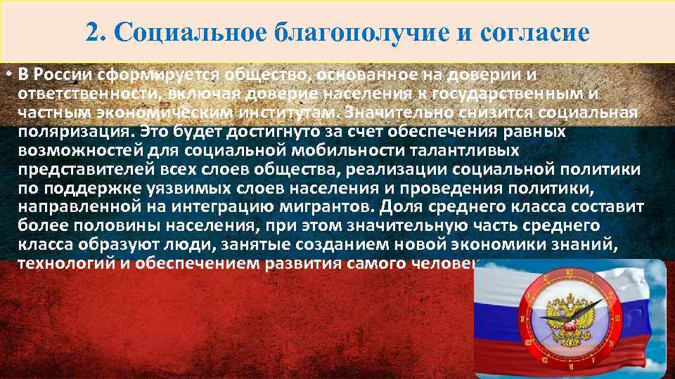 2. Социальное благополучие и согласие • В России сформируется общество, основанное на доверии и