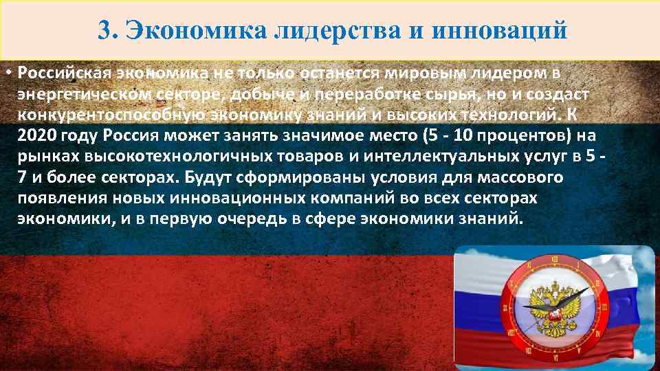 3. Экономика лидерства и инноваций • Российская экономика не только останется мировым лидером в