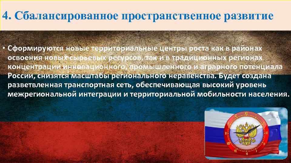 4. Сбалансированное пространственное развитие • Сформируются новые территориальные центры роста как в районах освоения