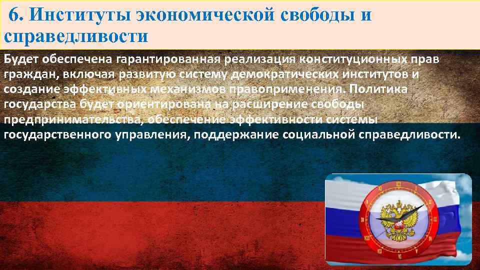 6. Институты экономической свободы и справедливости Будет обеспечена гарантированная реализация конституционных прав граждан, включая