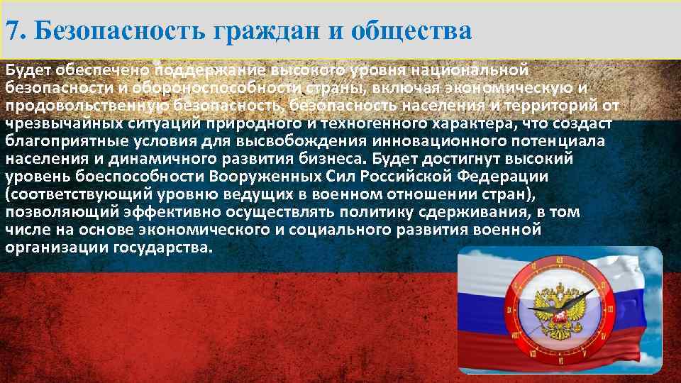7. Безопасность граждан и общества Будет обеспечено поддержание высокого уровня национальной безопасности и обороноспособности