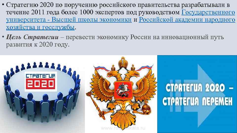  • Стратегию 2020 по поручению российского правительства разрабатывали в течение 2011 года более