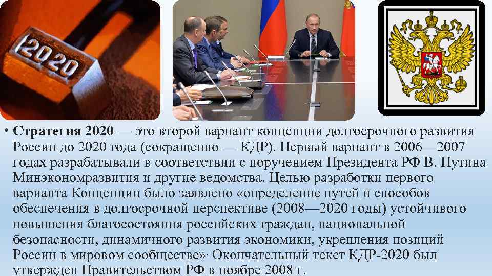  • Стратегия 2020 — это второй вариант концепции долгосрочного развития России до 2020