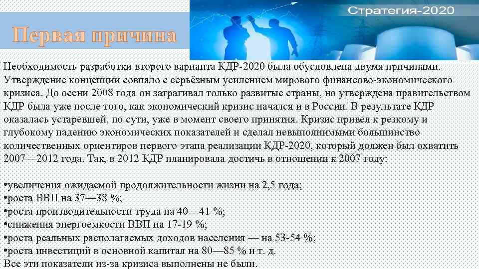 Первая причина Необходимость разработки второго варианта КДР-2020 была обусловлена двумя причинами. Утверждение концепции совпало