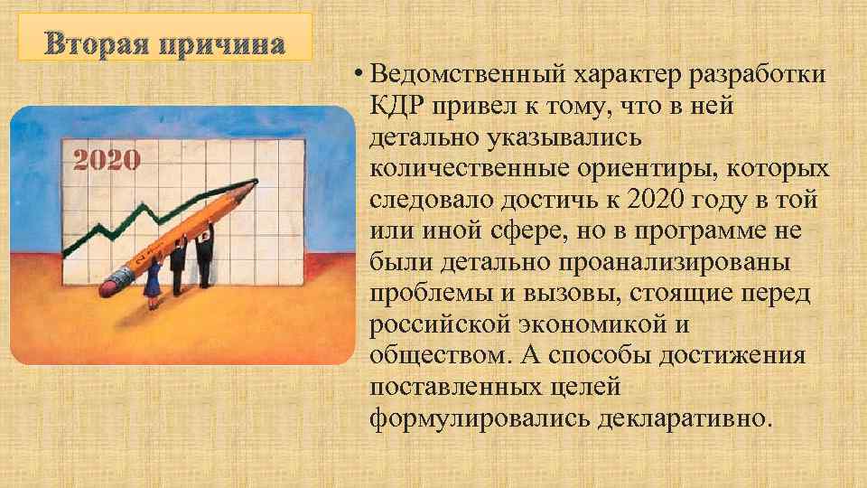 Вторая причина • Ведомственный характер разработки КДР привел к тому, что в ней детально
