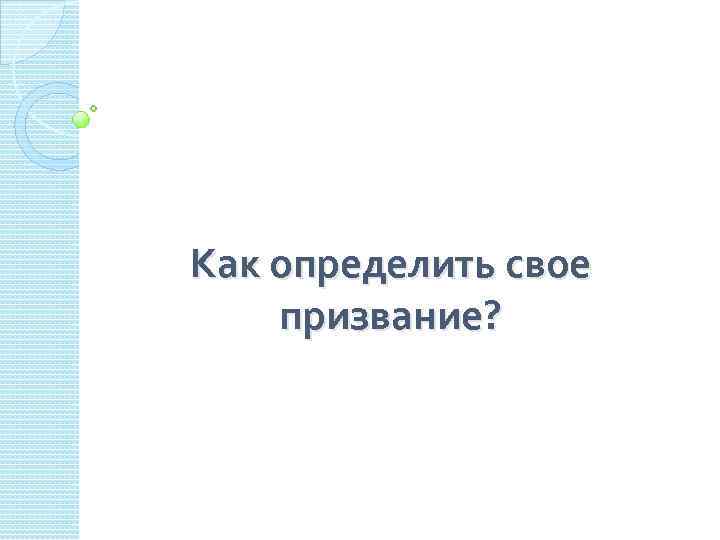 Как определить свое призвание? 