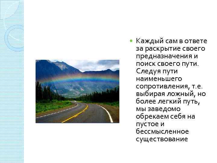  Каждый сам в ответе за раскрытие своего предназначения и поиск своего пути. Следуя