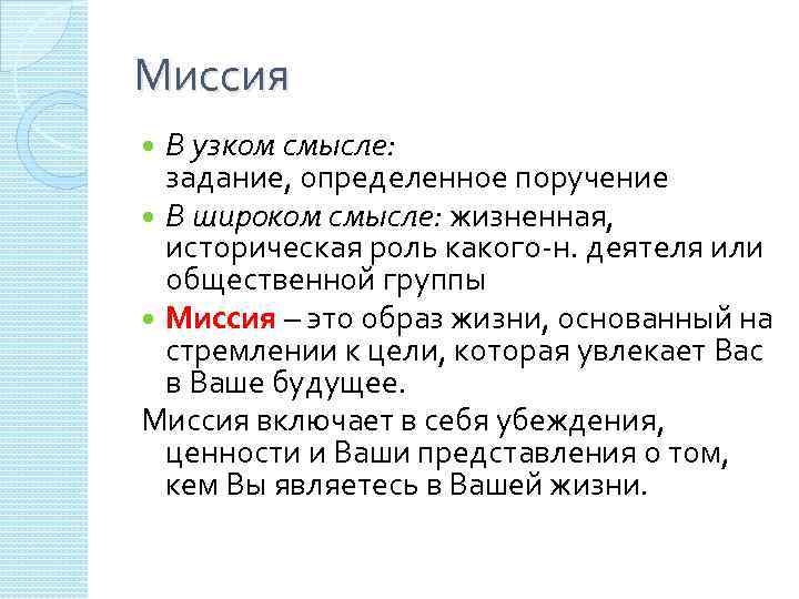 Включи миссия. Моя миссия в этой жизни примеры. Моя миссия в жизни. Миссия организации в широком и узком смысле. Миссии в узком смысле.