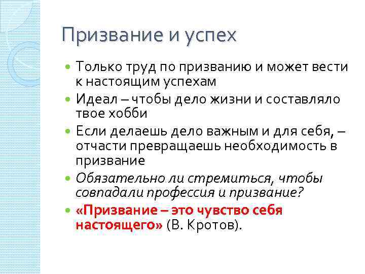 Призвание и успех Только труд по призванию и может вести к настоящим успехам Идеал