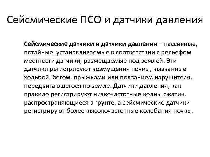 Сейсмические ПСО и датчики давления Сейсмические датчики и датчики давления – пассивные, потайные, устанавливаемые