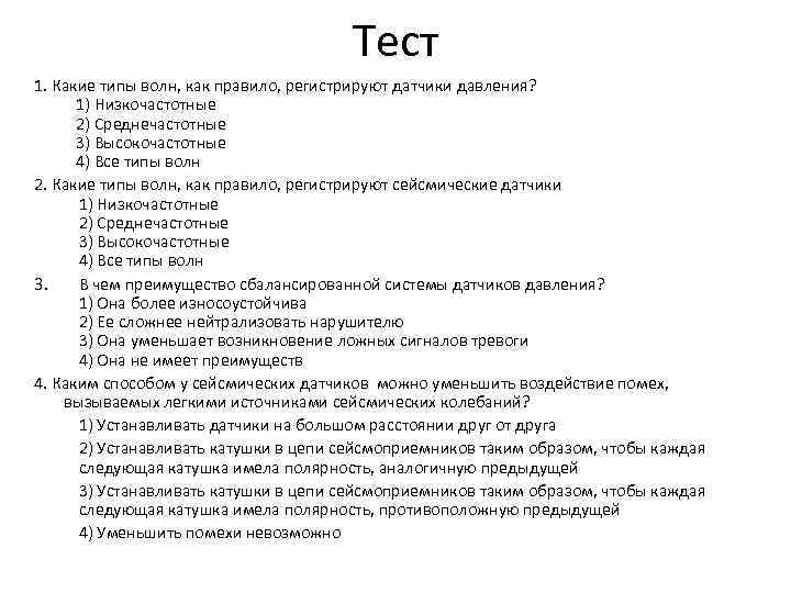 Тест 1. Какие типы волн, как правило, регистрируют датчики давления? 1) Низкочастотные 2) Среднечастотные