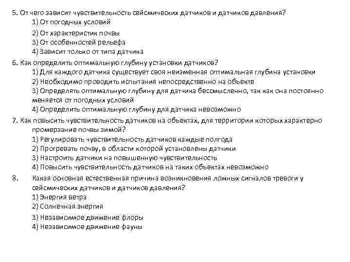 5. От чего зависит чувствительность сейсмических датчиков и датчиков давления? 1) От погодных условий