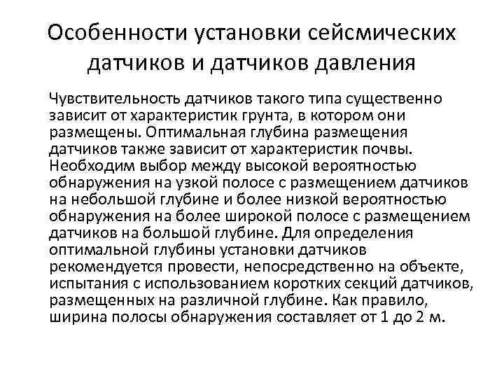 Особенности установки сейсмических датчиков и датчиков давления Чувствительность датчиков такого типа существенно зависит от