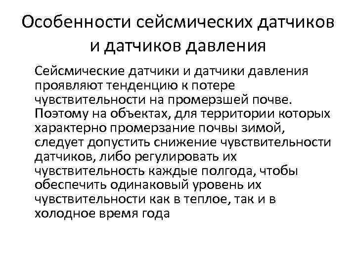 Особенности сейсмических датчиков и датчиков давления Сейсмические датчики и датчики давления проявляют тенденцию к