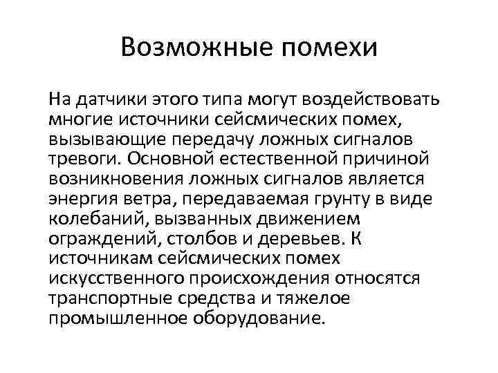 Возможные помехи На датчики этого типа могут воздействовать многие источники сейсмических помех, вызывающие передачу