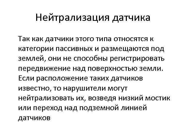 Нейтрализация датчика Так как датчики этого типа относятся к категории пассивных и размещаются под