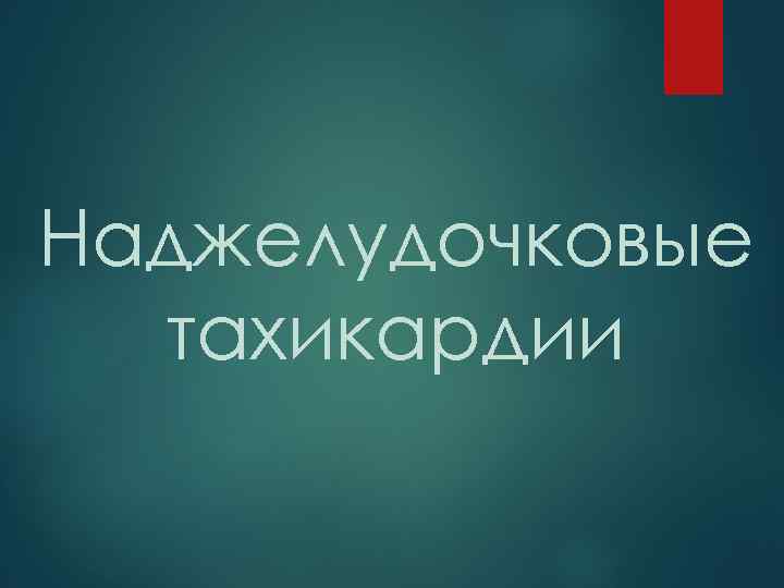 Наджелудочковые тахикардии 