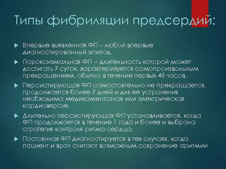 Типы фибриляции предсердий: Впервые выявленная ФП – любой впервые диагностированный эпизод. Пароксизмальная ФП --