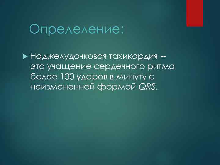 Определение: Наджелудочковая тахикардия -это учащение сердечного ритма более 100 ударов в минуту с неизмененной