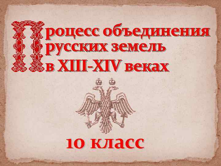 роцесс объединения русских земель в XIII-XIV веках 10 класс 