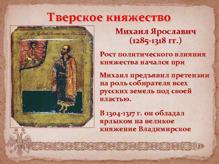 Тверское княжество Михаил Ярославич (1285 -1318 гг. ) Рост политического влияния княжества начался при