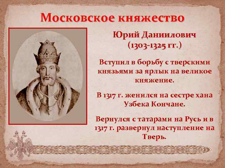 Московское княжество Юрий Даниилович (1303 -1325 гг. ) Вступил в борьбу с тверскими князьями