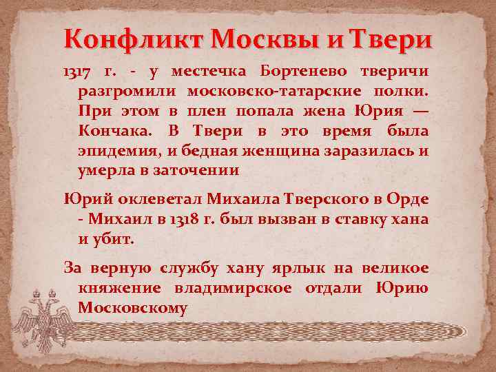 Конфликт Москвы и Твери 1317 г. - у местечка Бортенево тверичи разгромили московско-татарские полки.